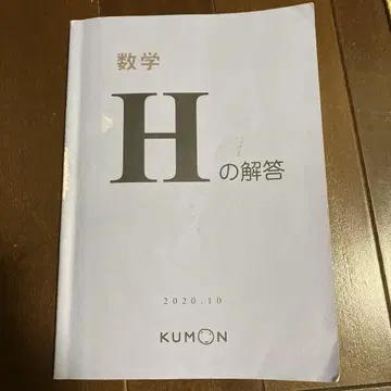8/24까지 구몬 수학 H 해답서