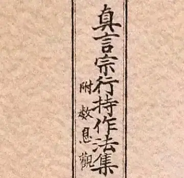 진언종 행지작법집