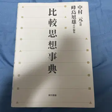 비교사상사전 나카무라 하지메 저