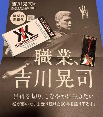 [새상품급] 킷카와 코지 KANREKI ROCK 가격 책정 티켓 외