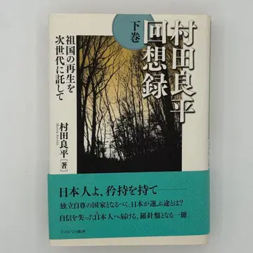 무라타 료헤이 회상록 하권 (조국의 재생을 차세대에 맡기고)