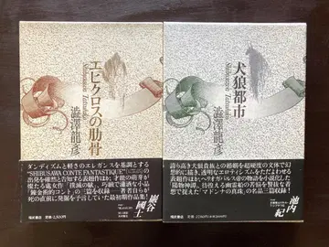 에피크로스의 늑골/견랑도시 시부사와 다쓰히코 후쿠타케 쇼텐