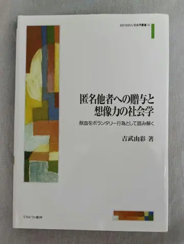 익명의 타인에게 증여와 상상력의 사회학: 헌혈을 자발적 행위로 해석하다