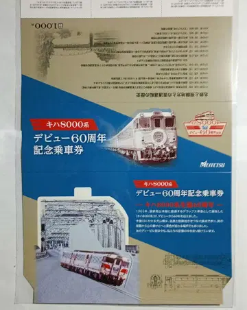 메이테츠 키하8000계 데뷔 60주년 기념 굿즈