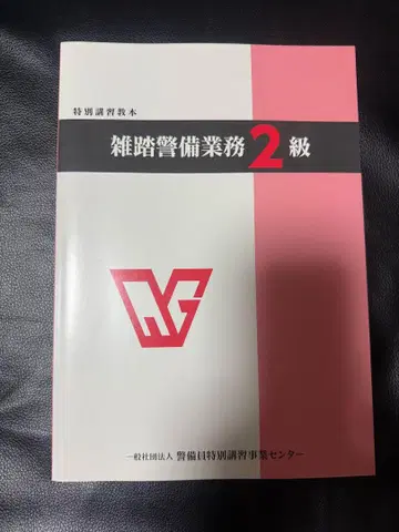 혼잡 경비 업무 2급 특별 강습 교재