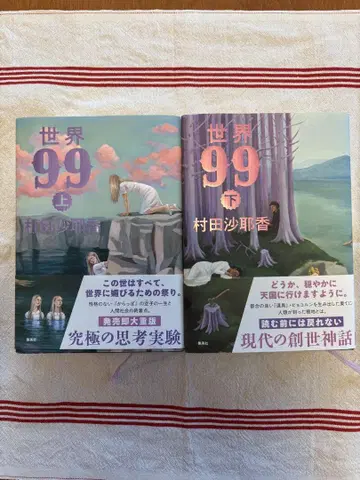 세계 99 상하권 세트 무라타 사야카