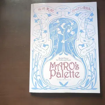 시노자키 후미노리 바이올린 선곡집 Maro's Palette