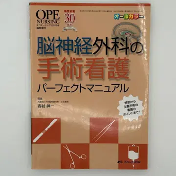 뇌신경외과 수술 간호 퍼펙트 매뉴얼 해부부터 주요 수술 간호 포인트까지