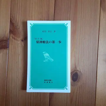 정신 요법의 첫걸음, 나리타 요시히로 저