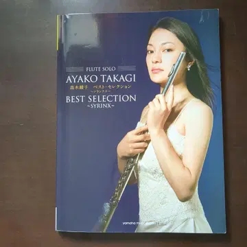 플루트 곡집/레퍼토리 플루트 다카기 아야코 베스트 셀렉션~시링크 -