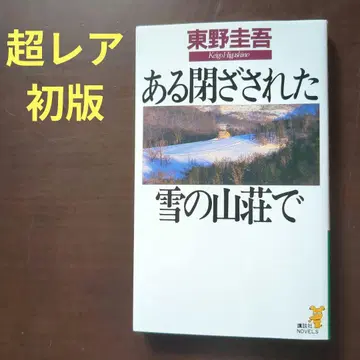 어느 닫혀진 눈의 산장에서 히가시노 게이고 초판 엽서 포함 코단샤 노벨스