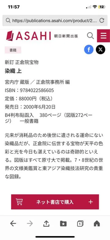 신정 정창원 보물 염직 (상) 아사히신문사 간행