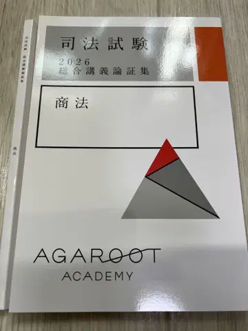 [재단] 아가루트 사법시험 2026 종합강의 논증집 상법