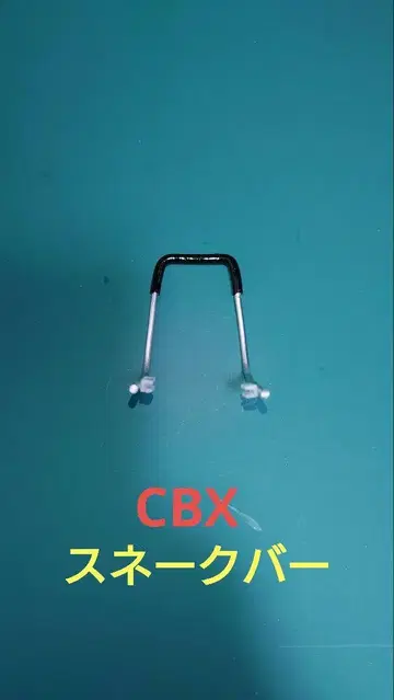 1/12 프라모델 CBX400 조립용 스네이크 바