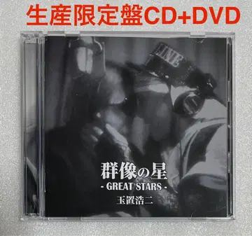타마키 코지 군상의 별 생산 한정판 CD+DVD