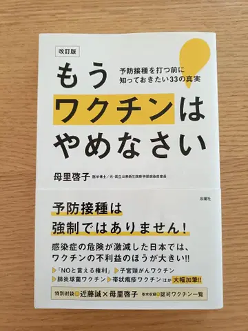 이제 백신은 그만! 예방 접종을 맞기 전에 알아야 할 33가지 진실