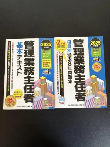 관리업무주임자 2025 tac 기본 텍스트 과거문제집 세트