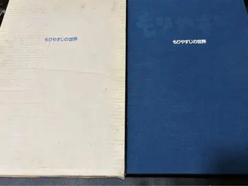 모리 야스지의 세계 니마력