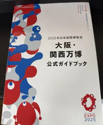 오사카 엑스포 스탬프 패스포트, 공식 가이드북