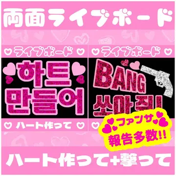 [양면 보드] 한글 보드 [하트 만들어서] [쏴!] (즉시 구매 OK)