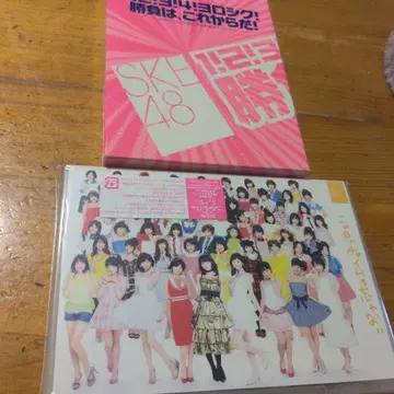 SKE48 1! 2! 3! 요로시쿠! 승부는 지금부터다!