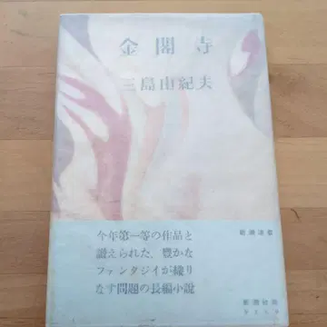미시마 유키오 금각사