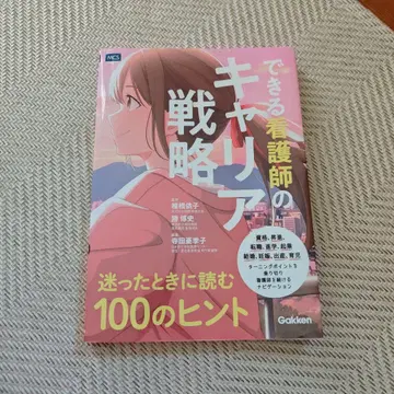 유능한 간호사의 커리어 전략: 망설일 때 읽는 100가지 힌트