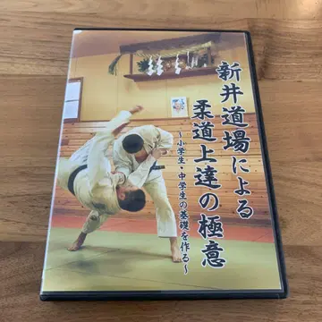 아라이 도장 유도 실력 향상의 비법 DVD 2장 세트
