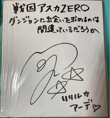 전국 아스카 ZERO 우치다 마아야 친필 사인
