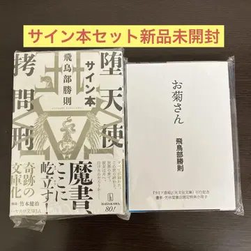 아스카베 카츠노리 타천사 고문형 라미아 학살 사인본 세트