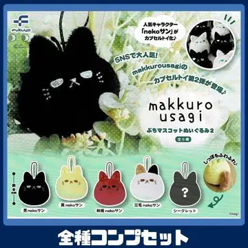 makkurousagi 쁘띠 마스코트 봉제 인형 2 전5종 컴플리트 세트