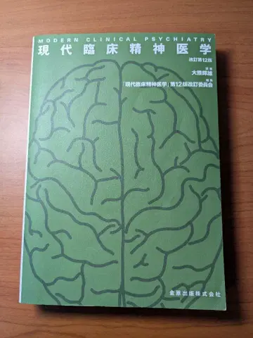 현대 임상 정신 의학 = MODERN CLINICAL PSYCHIATRY
