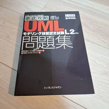 UML 모델링 기능 인증 시험 L2 문제집