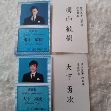 위험한 형사 명함 ID 카드 시바타 쿄헤이 타치 히로시