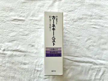 카네기 베스트 D 카네기 저, 신초샤