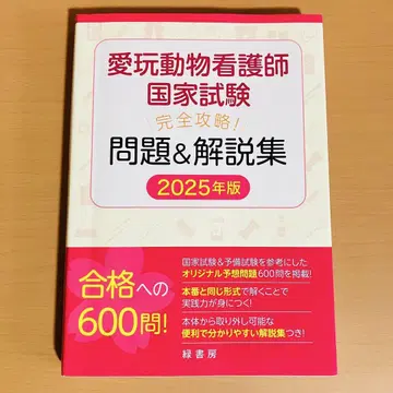 애완동물간호사 국가시험 완전 공략! 문제 & 해설집 2025년판