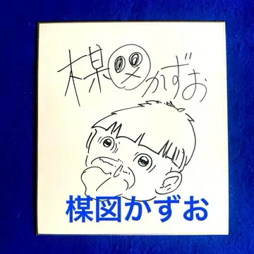 [마코토짱] 우메즈 카즈오 친필 사인 색지