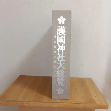 호국신사대총람