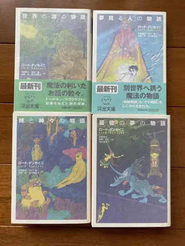 로드 던세이니 가와데 문고 초판 4권 세트