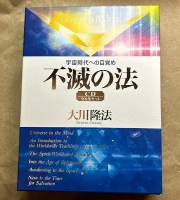 [ 초레어 레어 ] 불멸의 법 CD 전6권 세트 행복의 과학 오카와 류호