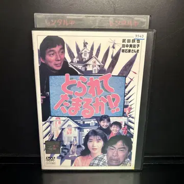 DVD 뺏기고는 못 살아!? 다케다 테츠야 다나카 미사코 렌탈 업