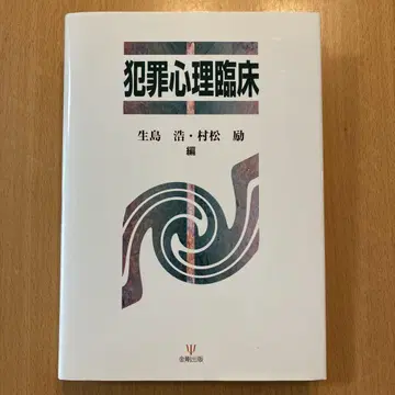 범죄 심리 임상