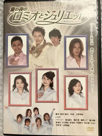 여름 밤의 로미오와 줄리엣 DVD 히가시야마 요시히사, 하라 토모히로