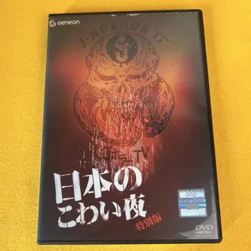 레어 일본의 무서운 밤 특별판 DVD 단종 시미즈 다카시 나카무라 슌스케