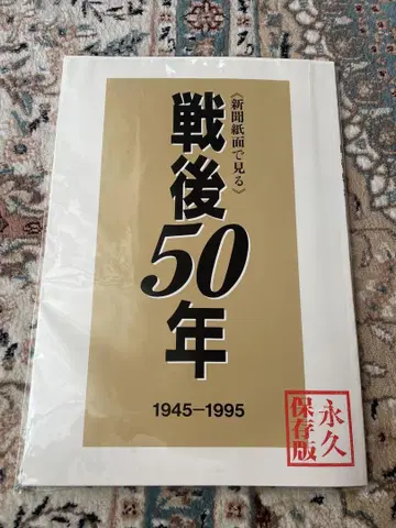 전후 50년 1945-1995 마이니치 신문