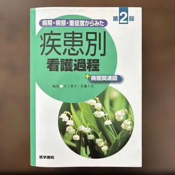 병기, 병태, 중증도에서 본 질환별 간호 과정 + 병태 관련도 (제2판)