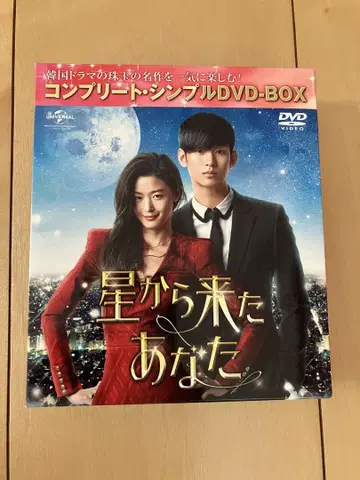 별에서 온 그대 DVD 박스