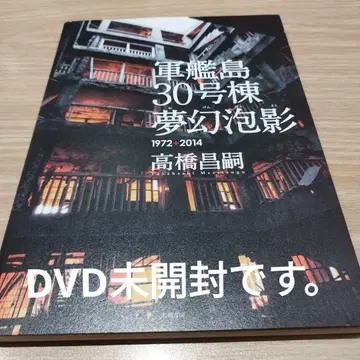 군함도 30호동 몽환포영 1972+2014 2014년 초판 DVD 미개봉