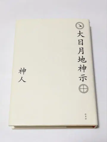 대일월천지신시