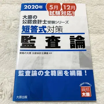 오하라 공인회계사 수험 시리즈 단답식 대책 감사론 2020년판